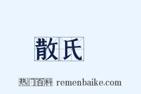 散氏盤是什么意思的图片